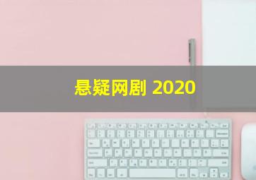 悬疑网剧 2020